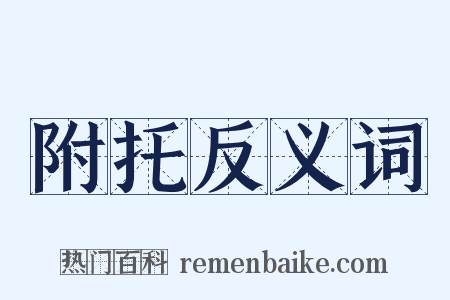 附托反义词是什么意思的图片